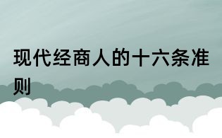 現代經商人的十六條準則