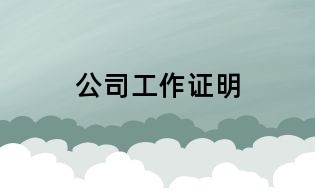 公司工作證明