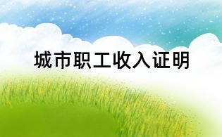 城市職工收入證明