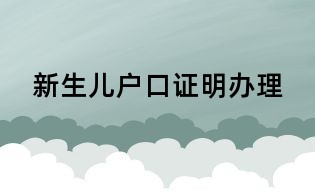 新生兒戶口證明辦理