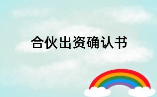 合伙出資確認書