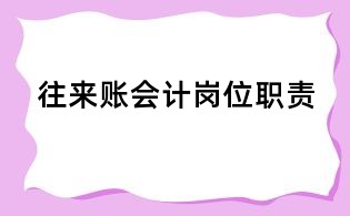 往來賬會(huì)計(jì)崗位職責(zé)