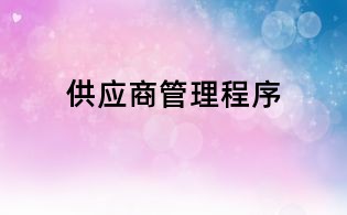 供應商管理程序