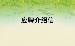 應(yīng)聘介紹信