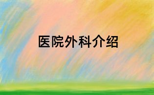 醫院外科介紹