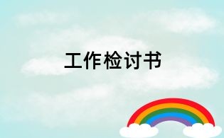 工作檢討書
