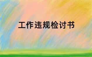 工作違規檢討書