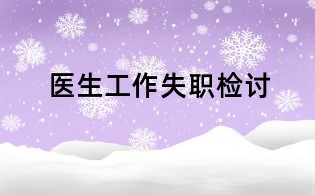 醫(yī)生工作失職檢討