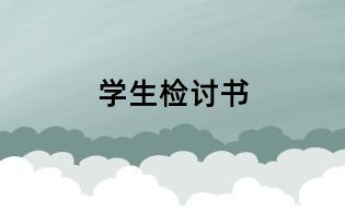 學生檢討書