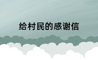 給村民的感謝信