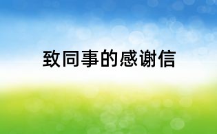 致同事的感謝信