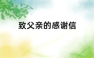 致父親的感謝信