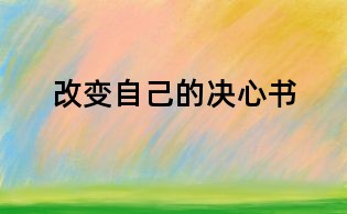 改變自己的決心書