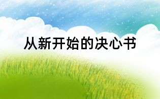 從新開始的決心書