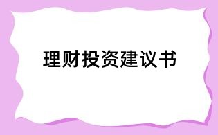 理財投資建議書