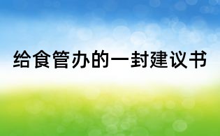 給食管辦的一封建議書