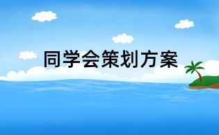 同學會策劃方案
