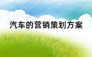 汽車的營銷策劃方案