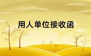 用人單位接收函