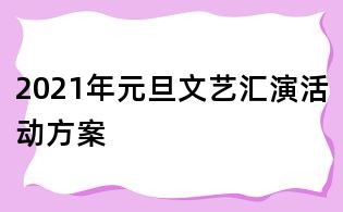 2021年元旦文藝匯演活動方案