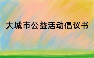 大城市公益活動倡議書