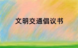 文明交通倡議書