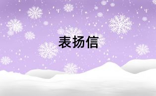 表揚信