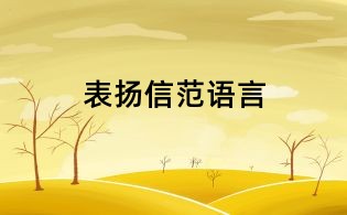 表揚信范語言