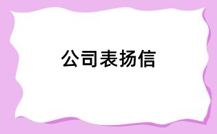 公司表揚信
