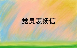黨員表揚信