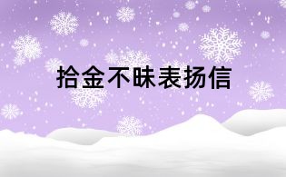 拾金不昧表揚信