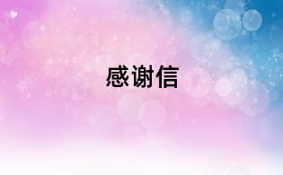 感謝信