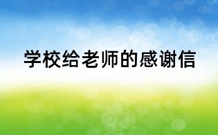 學校給老師的感謝信