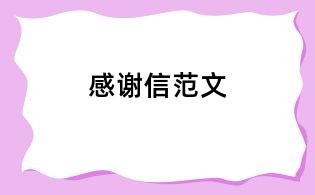感謝信范文