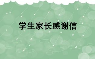 學生家長感謝信