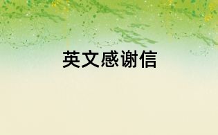 英文感謝信