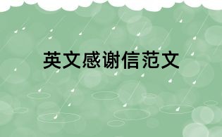 英文感謝信范文