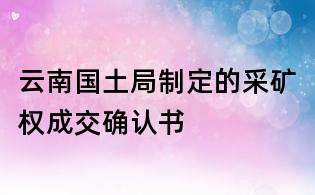 云南國土局制定的采礦權(quán)成交確認(rèn)書