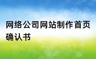 網絡公司網站制作首頁確認書
