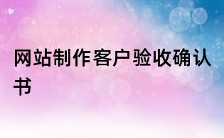 網站制作客戶驗收確認書