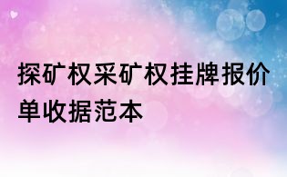 探礦權采礦權掛牌報價單收據范本