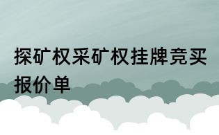 探礦權采礦權掛牌競買報價單