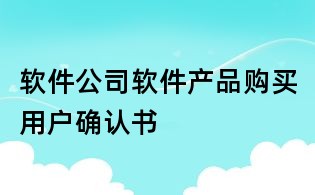 軟件公司軟件產品購買用戶確認書