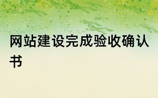網站建設完成驗收確認書