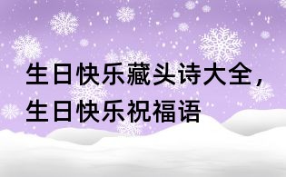 生日快樂藏頭詩大全,生日快樂祝福語