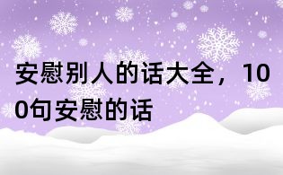 安慰別人的話大全,100句安慰的話
