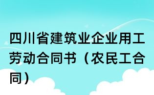 四川省建筑業企業用工勞動合同書(農民工合同)