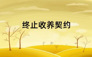 終止收養(yǎng)契約