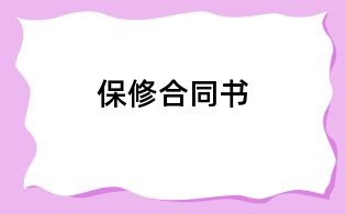 保修合同書