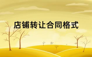 店鋪轉(zhuǎn)讓合同格式